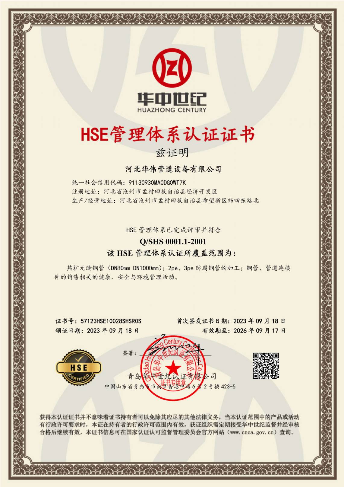 HSE管理（lǐ）體係認證證書