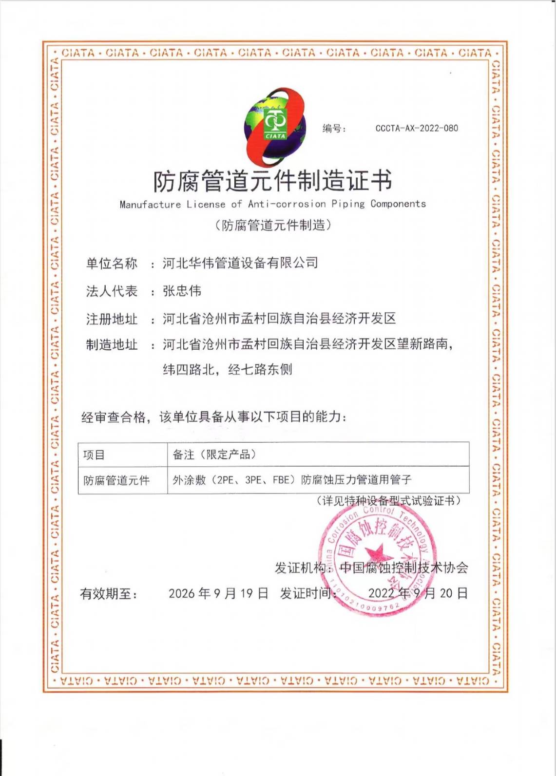 防（fáng）腐管道元件製造證書（shū）